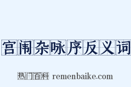 宫闱杂咏序反义词是什么意思的图片